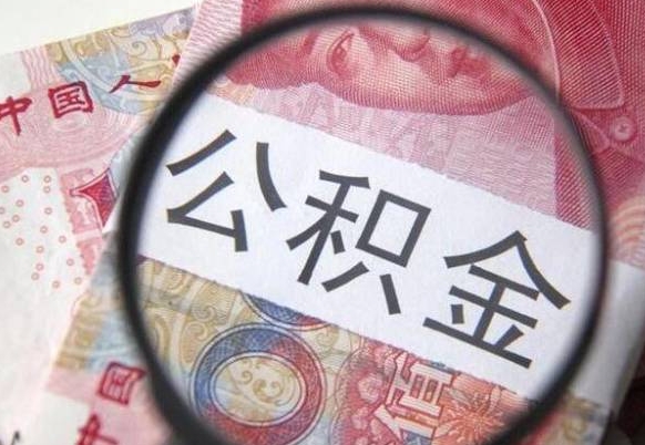 沂南2024公积金缴存6个月才能提取吗（住房公积金缴存六个月能贷款么）